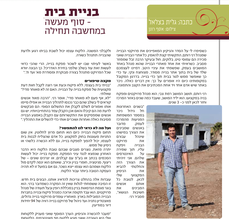 בניית בית - סוף מעשה במחשבה תחילה